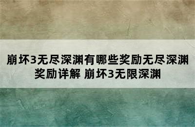 崩坏3无尽深渊有哪些奖励无尽深渊奖励详解 崩坏3无限深渊